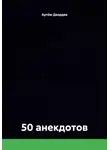 Артём Деордев - 50 анекдотов