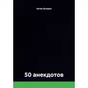 Постер книги 50 анекдотов