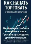 Олег Интсекер - Финансовая свобода начинается здесь: Простое руководство для начинающих
