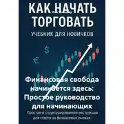Постер книги Финансовая свобода начинается здесь: Простое руководство для начинающих