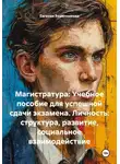 Евгения Решетникова - Магистратура: Учебное пособие для успешной сдачи экзамена. Личность: структура, развитие, социальное взаимодействие