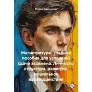 Постер книги Магистратура: Учебное пособие для успешной сдачи экзамена. Личность: структура, развитие, социальное взаимодействие