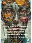 Евгения Решетникова - Магистратура: Учебное пособие для успешной сдачи экзамена. Организация психики. Психические процессы