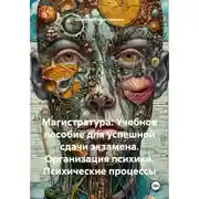 Постер книги Магистратура: Учебное пособие для успешной сдачи экзамена. Организация психики. Психические процессы