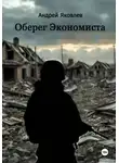 Андрей Яковлев - Оберег Экономиста