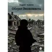 Постер книги Оберег Экономиста