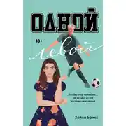 Постер книги Одной левой