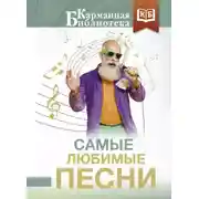 Постер книги Самые любимые песни