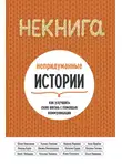 Ольга Новикова - НЕкнига. Непридуманные истории: как улучшить свою жизнь с помощью коммуникации