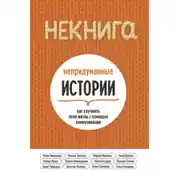 Постер книги НЕкнига. Непридуманные истории: как улучшить свою жизнь с помощью коммуникации