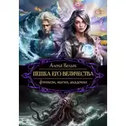 Постер книги Пешка Его Величества