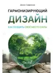 Денис Сафронов - Гармонизирующий дизайн: Как создать свое место силы