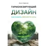 Постер книги Гармонизирующий дизайн: Как создать свое место силы