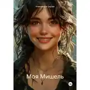 Постер книги Моя Мишель