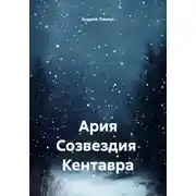 Постер книги Ария Созвездия Кентавра