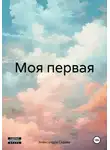 Александра Седова - Моя первая