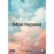 Постер книги Моя первая