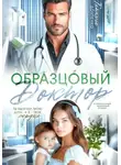 Татьяна Донченко - Образцовый доктор