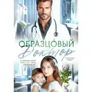 Постер книги Образцовый доктор