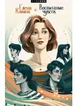 Елена Колина - Воспитание чувств