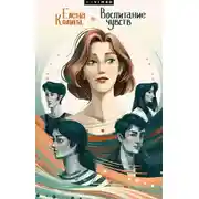 Постер книги Воспитание чувств