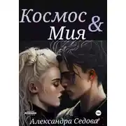 Постер книги Космос и Мия