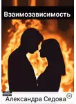 Александра Седова - Взаимозависимость
