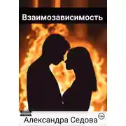 Постер книги Взаимозависимость