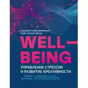 Постер книги Wellbeing: управление стрессом и развитие креативности