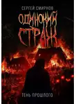 Сергей Смирнов - Одинокий страж. Тень прошлого