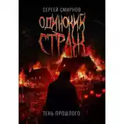 Постер книги Одинокий страж. Тень прошлого