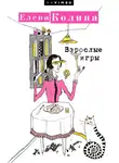 Елена Колина - Взрослые игры