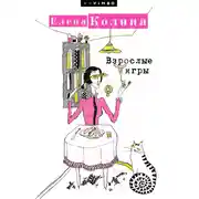 Постер книги Взрослые игры