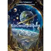 Постер книги Космография