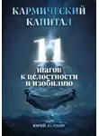 Юрий Акимов - Кармический капитал: 11 шагов к целостности и изобилию