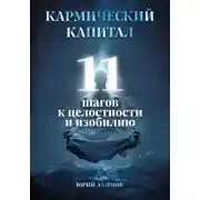 Постер книги Кармический капитал: 11 шагов к целостности и изобилию