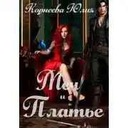 Постер книги Меч и Платье. Книга 1.