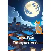 Постер книги Там, Где Говорят Усы