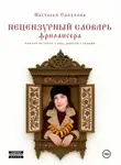 Настасья Сапукова - Нецензурный словарь фрилансера, или как не сойти с ума, работая с людьми