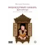 Постер книги Нецензурный словарь фрилансера, или как не сойти с ума, работая с людьми