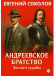 Евгений Соколов - Андреевское братство. Зигзаги судьбы