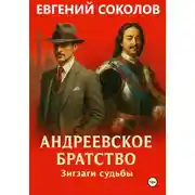 Постер книги Андреевское братство. Зигзаги судьбы