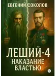 Евгений Соколов - Леший-4. Наказание властью