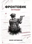 Юрий Корчевский - Фронтовик. Без пощады!
