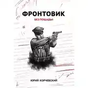 Постер книги Фронтовик. Без пощады!