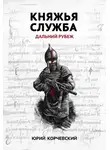Юрий Корчевский - Княжья служба. Дальний рубеж
