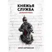 Постер книги Княжья служба. Дальний рубеж