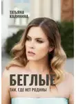 Татьяна Калинина - Беглые