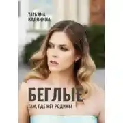 Постер книги Беглые