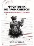 Юрий Корчевский - Фронтовик не промахнется! Жаркое лето пятьдесят третьего